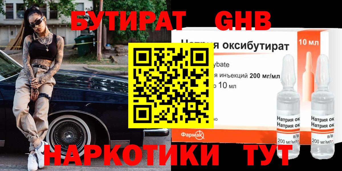 Южноуральск  Бутират жидкий экстази  Вход с VPN 