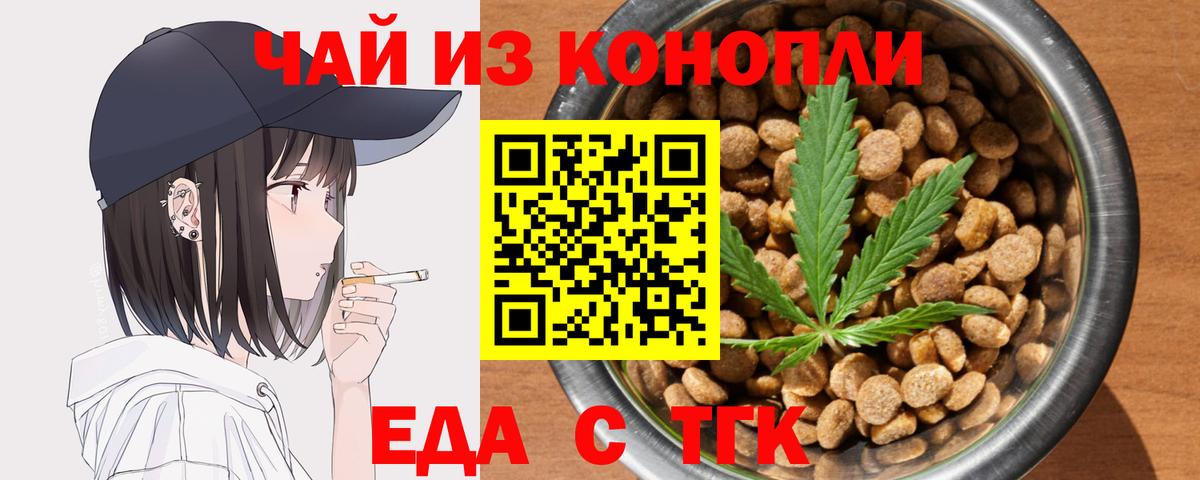 Еда ТГК конопля  Вход с VPN  Южноуральск 
