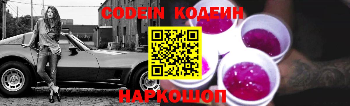 Кодеин Purple Drank  Вход с VPN  Южноуральск 